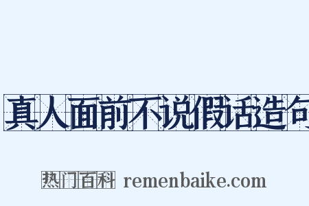 真人面前不说假话造句是什么意思的图片
